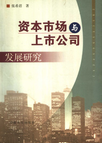 资本市场与上市公司发