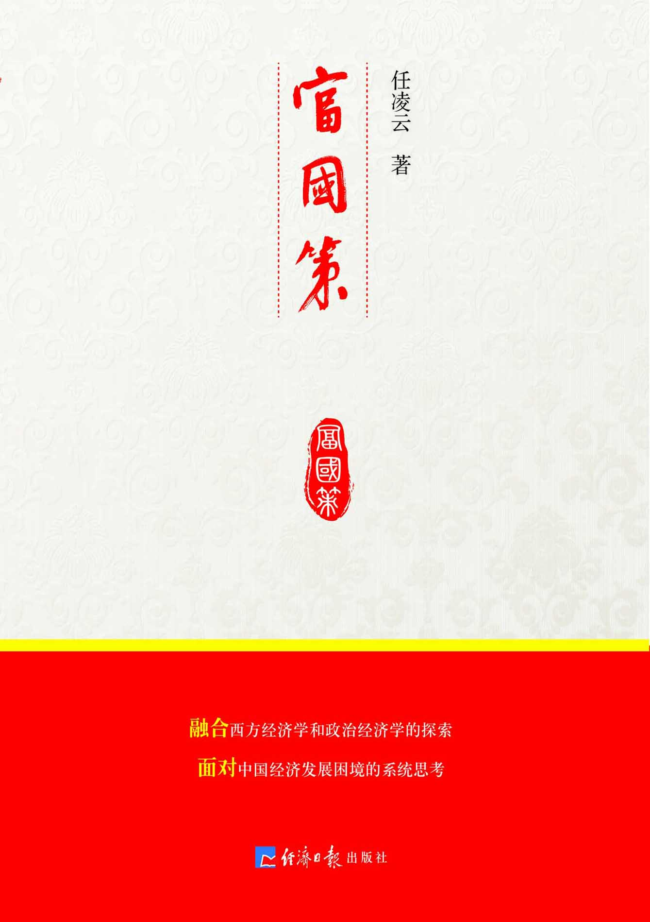 富国策