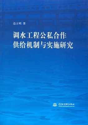 调水工程公私合作供给