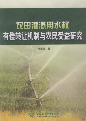 农田灌溉用水权有偿转