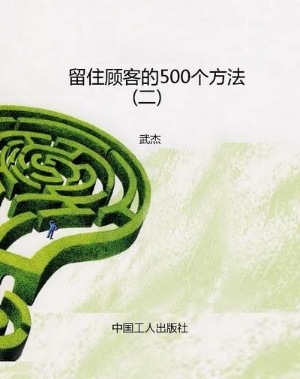 留住顾客的500个方法（