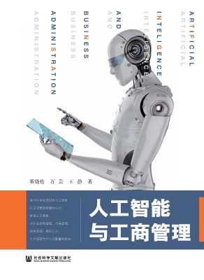 人工智能与工商管理