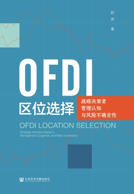 OFDI区位选择：战略决策