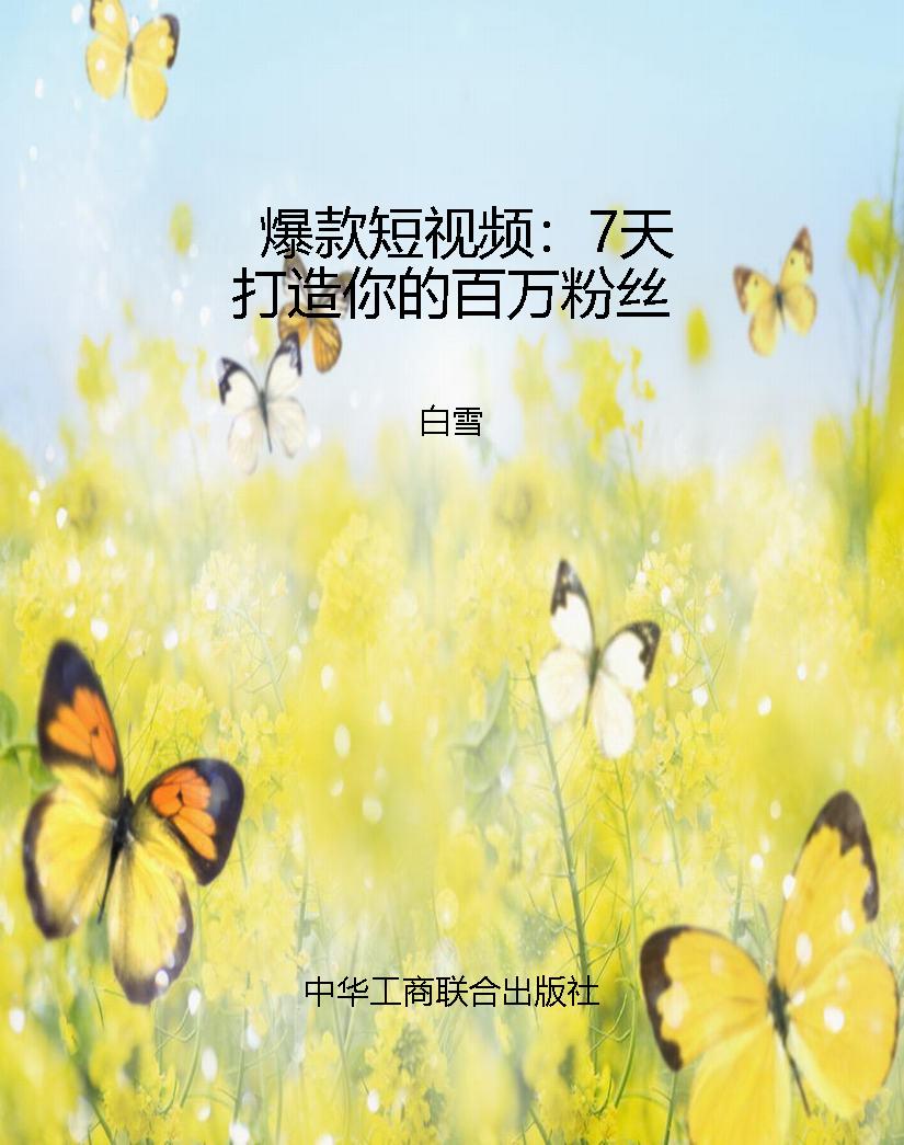 爆款短视频：7天打造你