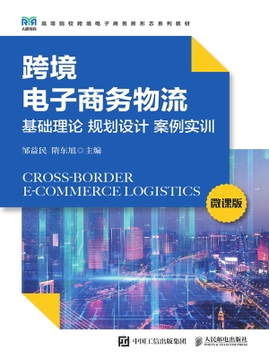 跨境电子商务物流：基础