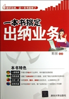 一本书搞定出纳业务
