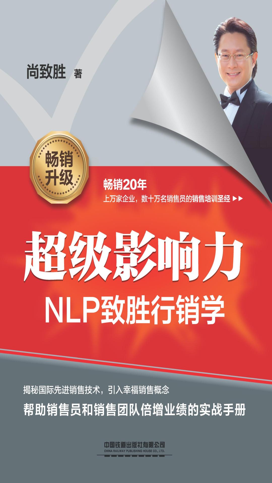 超级影响力——NLP致