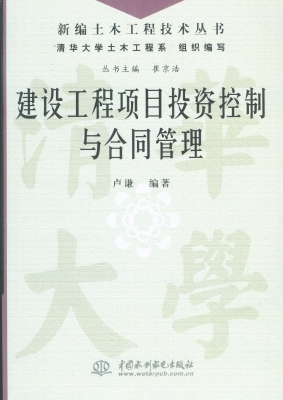 建设工程项目投资控制