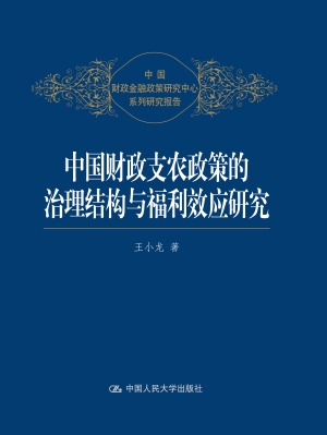 中国财政支农政策的治