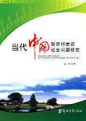 当代中国新农村建设社