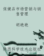 保健品市场营销与销售