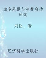 城乡差距与消费启动研