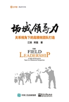 场域领导力——关系视