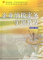 企业纳税实务实训教程