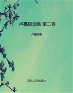 卢嘉瑞选集 第二卷