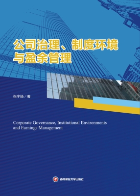 公司治理、制度环境与