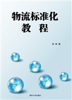 物流标准化教程
