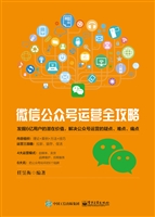 微信公众号运营全攻略