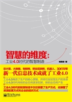 智慧的维度：工业4.0时