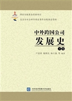 中外跨国公司发展史（下