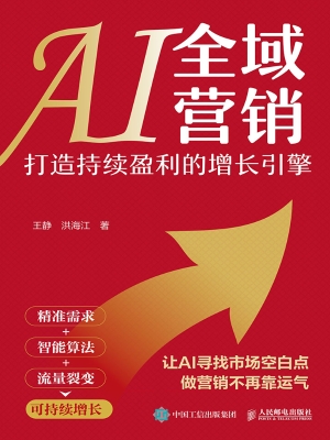 AI全域营销：打造持续盈