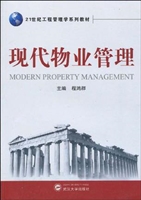 现代物业管理
