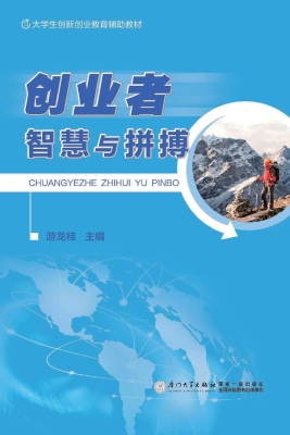 创业者智慧与拼搏