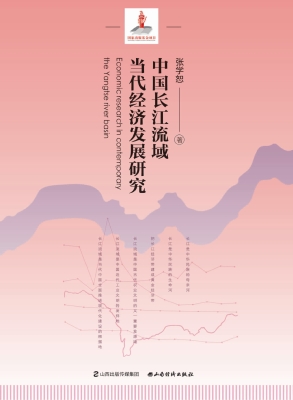 中国长江流域当代经济