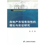 房地产市场有效性的理