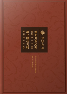湖北财政纪略·湖北财