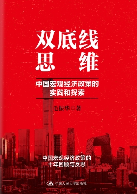 双底线思维：中国宏观经