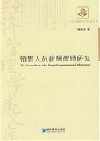销售人员薪酬激励研究