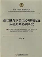 交互视角下员工心理契