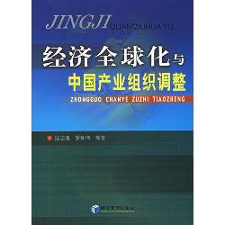 经济全球化与中国产业
