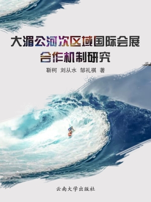 大湄公河次区域国际会