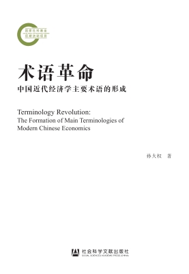 术语革命：中国近代经济