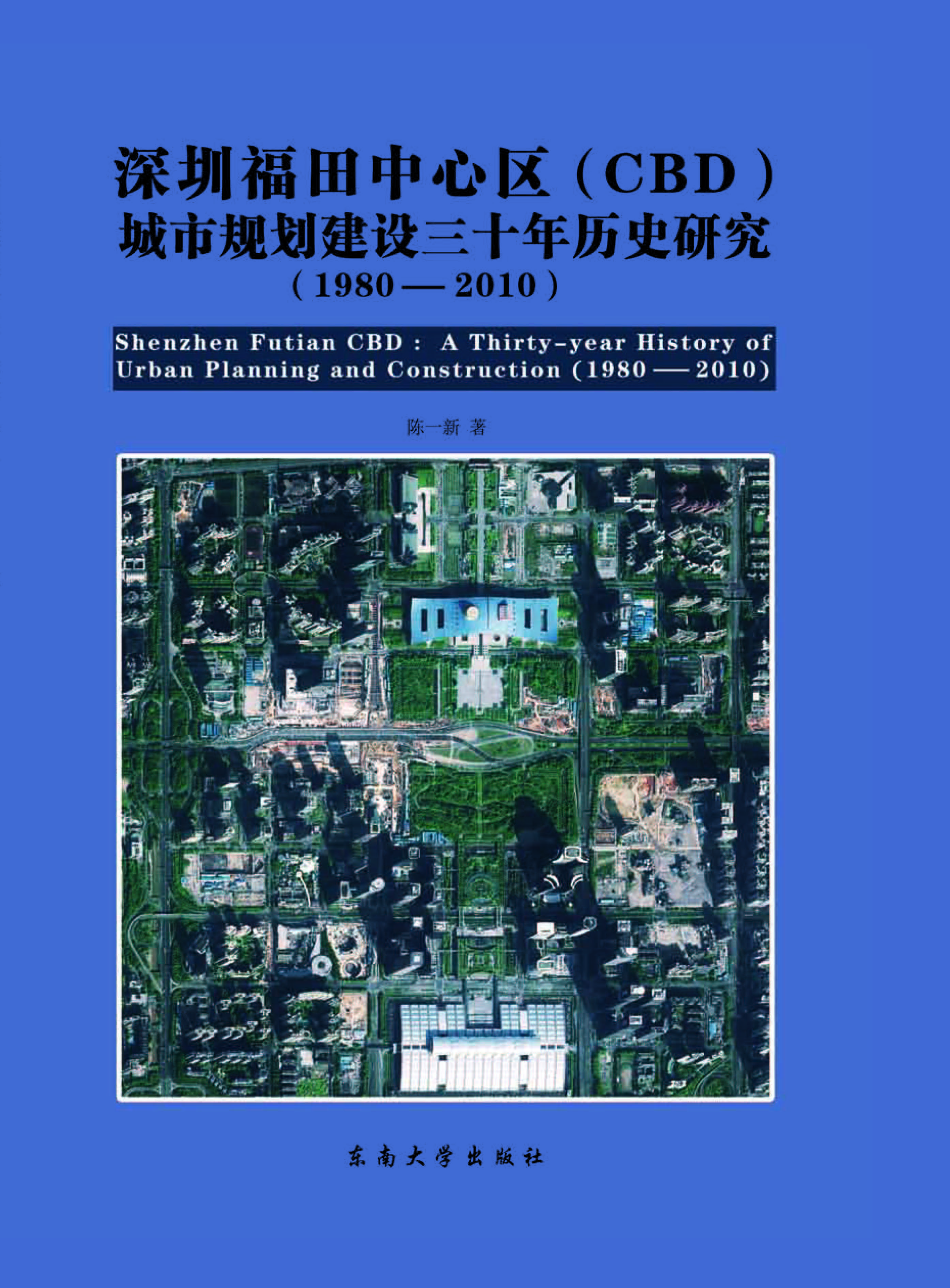 深圳福田中心区（CBD）城