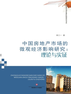 中国房地产市场的微观
