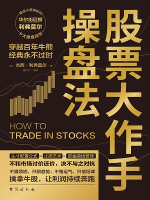 股票大作手操盘法