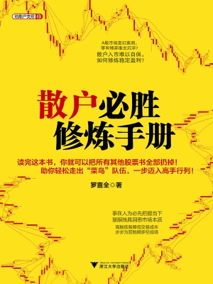 散户必胜修炼手册