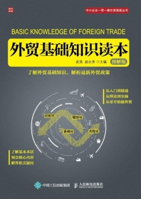 外贸基础知识读本（图解