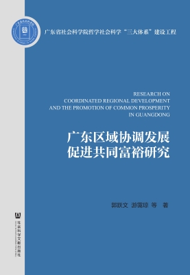 广东区域协调发展促进
