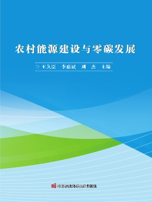 农村能源建设与零碳发