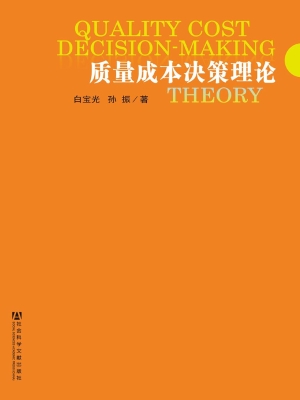 质量成本决策理论