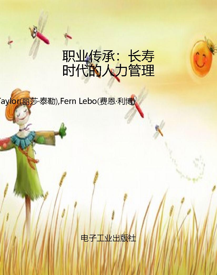职业传承：长寿时代的人