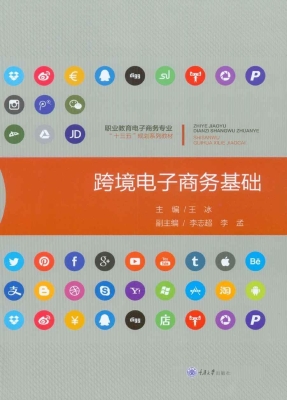 跨境电子商务基础