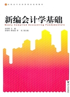 新编会计学基础