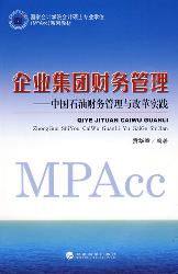企业集团财务管理