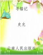 寻锚记