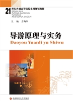 导游原理与实务